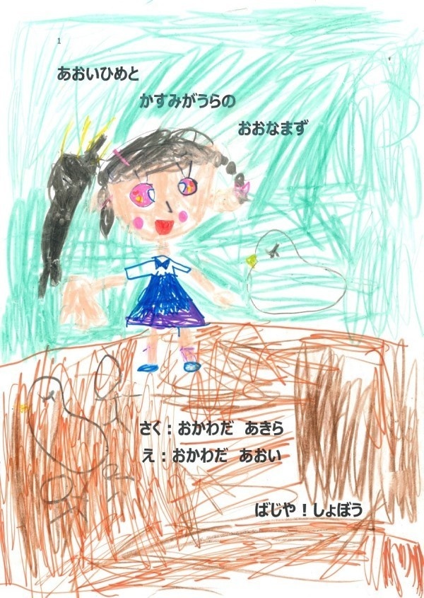 手づくり絵本『あおいひめと　かすみがうらの　おおなまず』