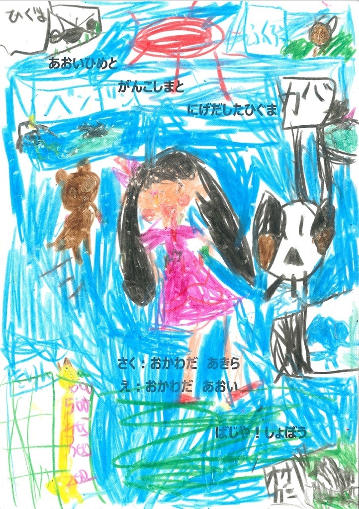 手づくり絵本『あおいひめと　がんこしまと　にげだしたひぐま』