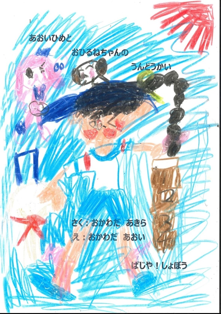 手づくり絵本『あおいひめと　おひるねちゃんの　うんどうかい』