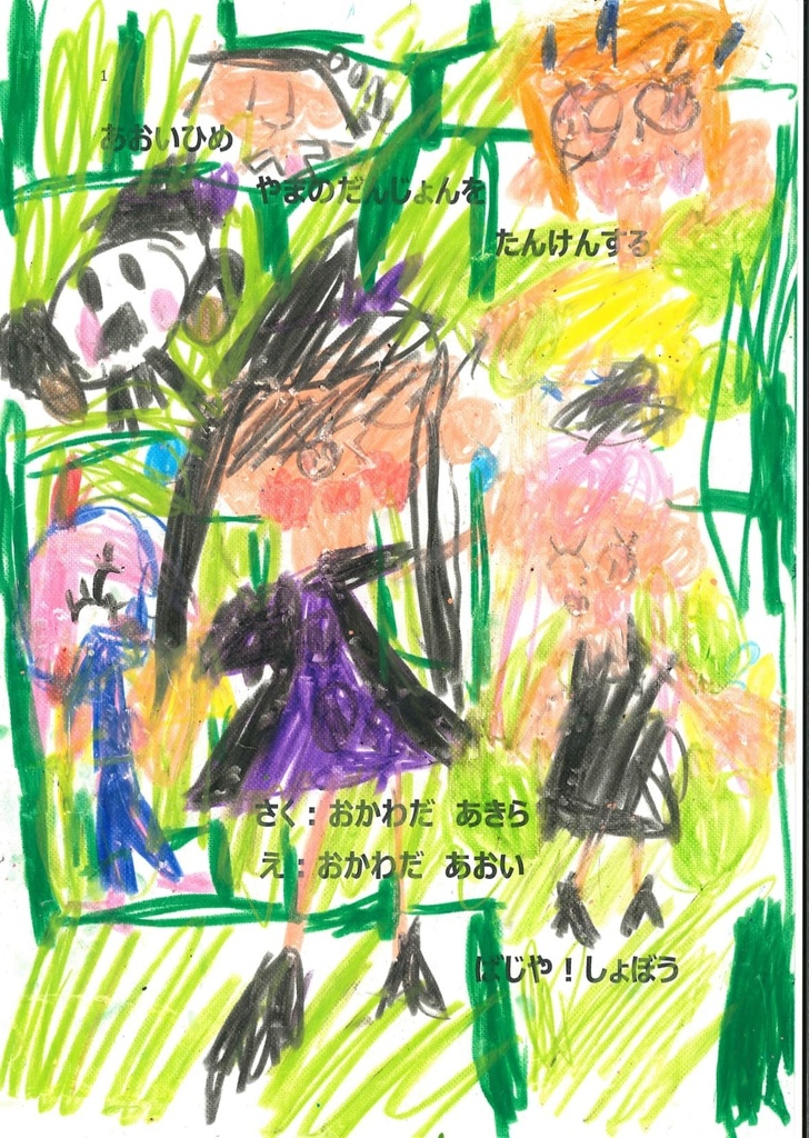 手づくり絵本『あおいひめ　やまのだんじょんを　たんけんする』