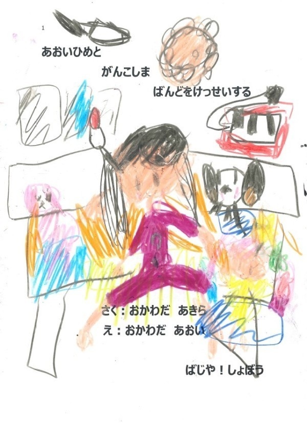 手づくり絵本『あおいひめと　がんこしま　ばんどをけっせいする』