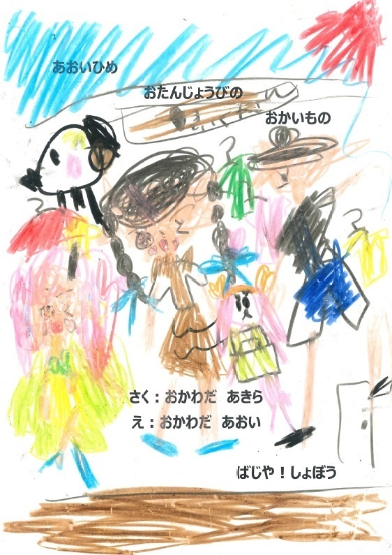 手づくり絵本『あおいひめ　おたんじょうびの　おかいもの』