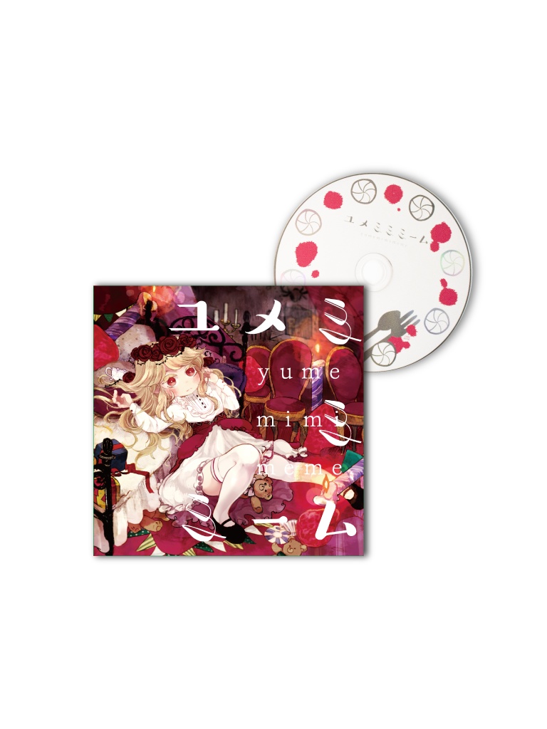 ユメミミミーム