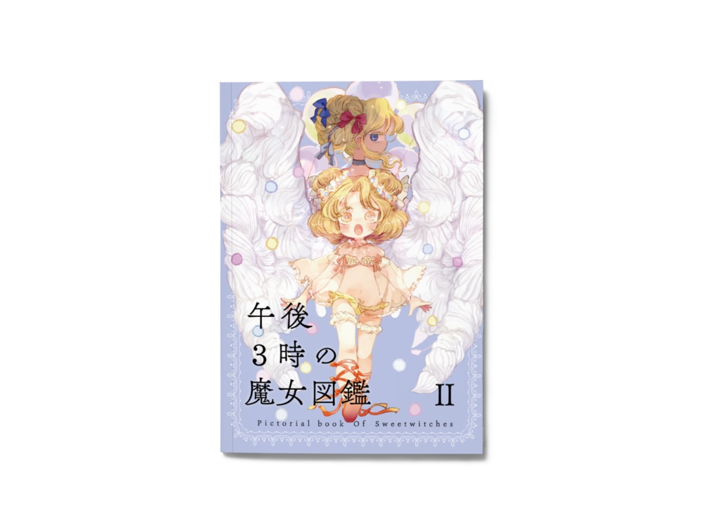 午後3時の魔女図鑑 II