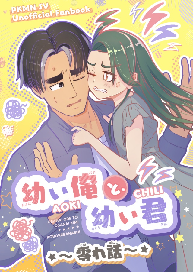 幼い俺と、幼い君〜零れ話〜
