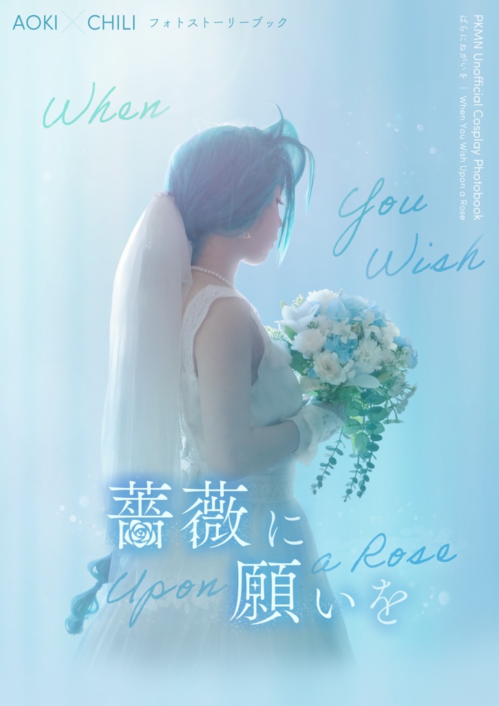 薔薇に願いを