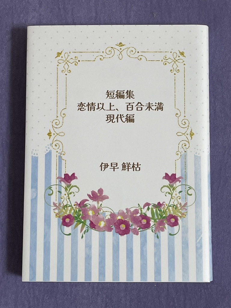 【オリジナル百合小説】短編集　恋情以上、百合未満　現代編