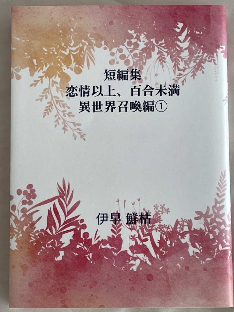 【オリジナル百合小説】短編集　恋情以上、百合未満　異世界召喚編①