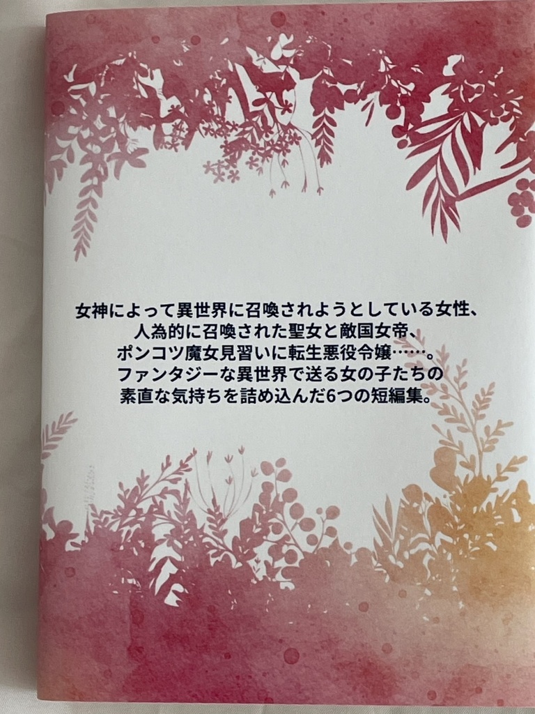 【オリジナル百合小説】短編集 恋情以上、百合未満 異世界召喚編①