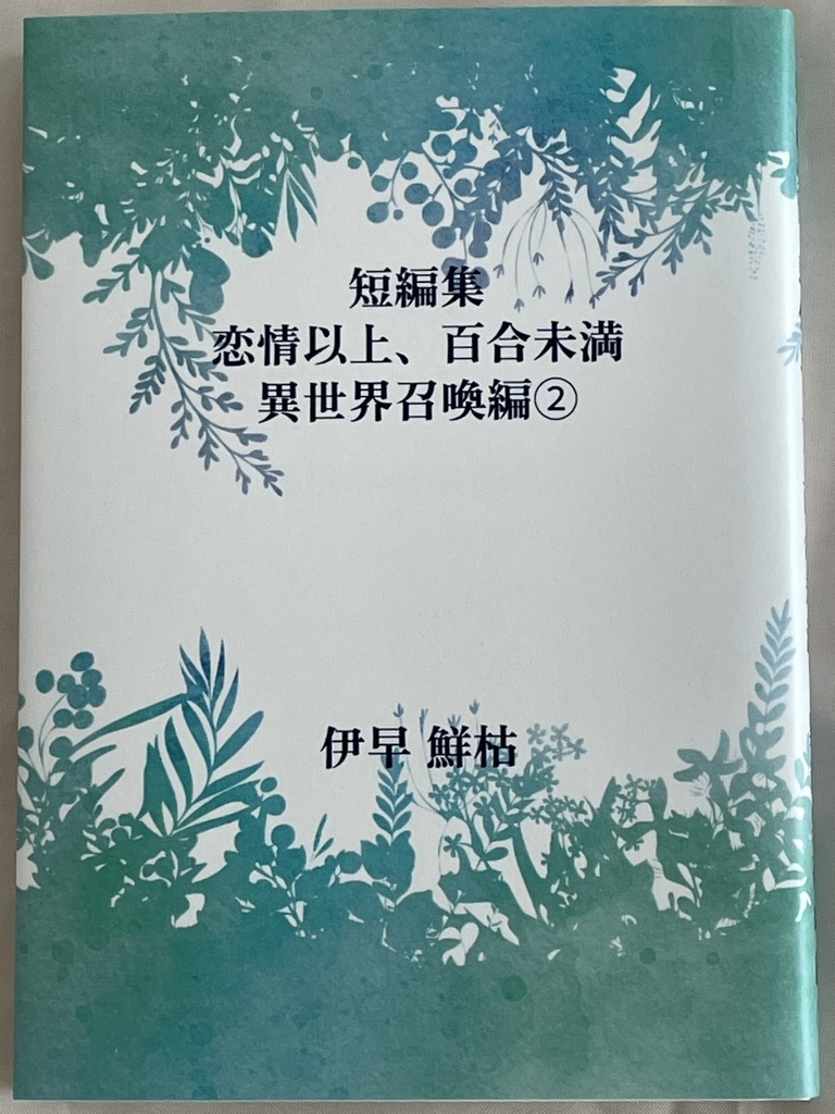 【オリジナル百合小説】短編集　恋情以上、百合未満　異世界召喚編②