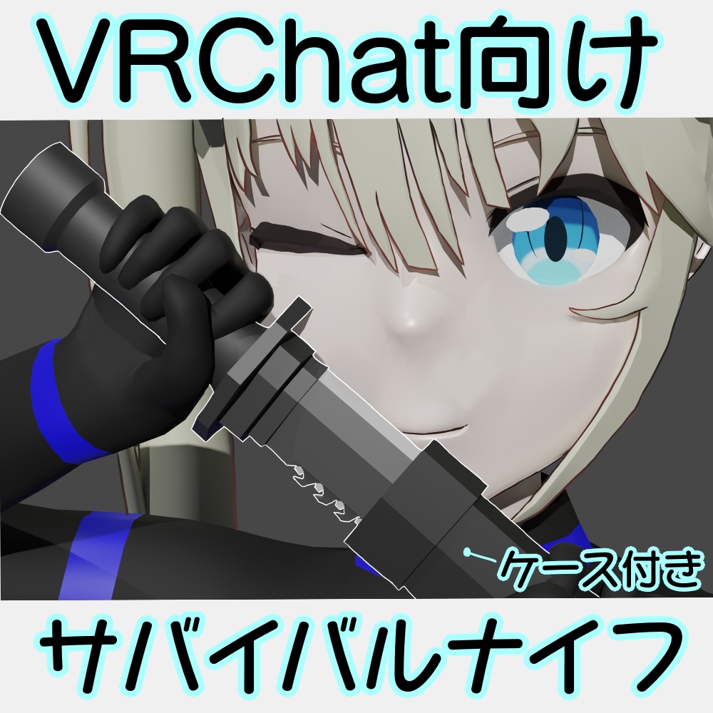 【VRChat想定】サバイバルナイフ