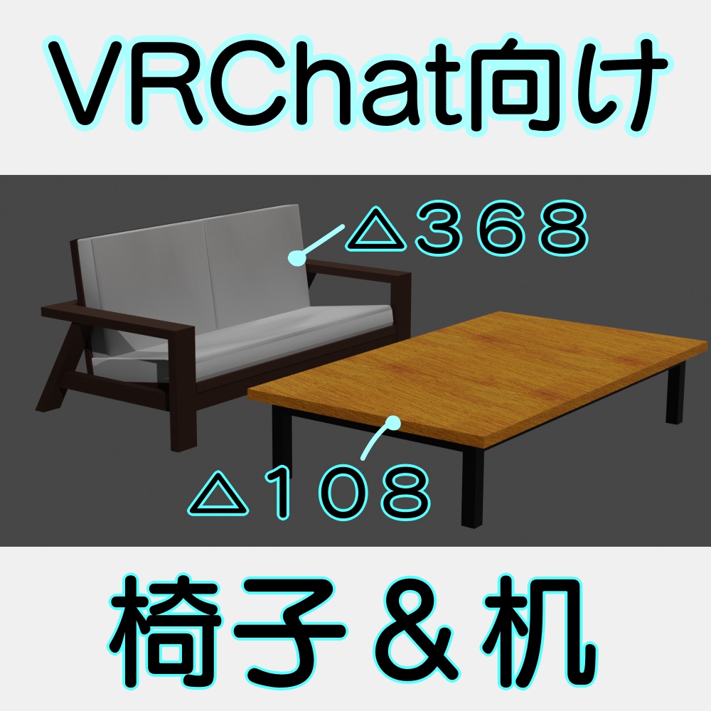 【VRChat想定】椅子＆机