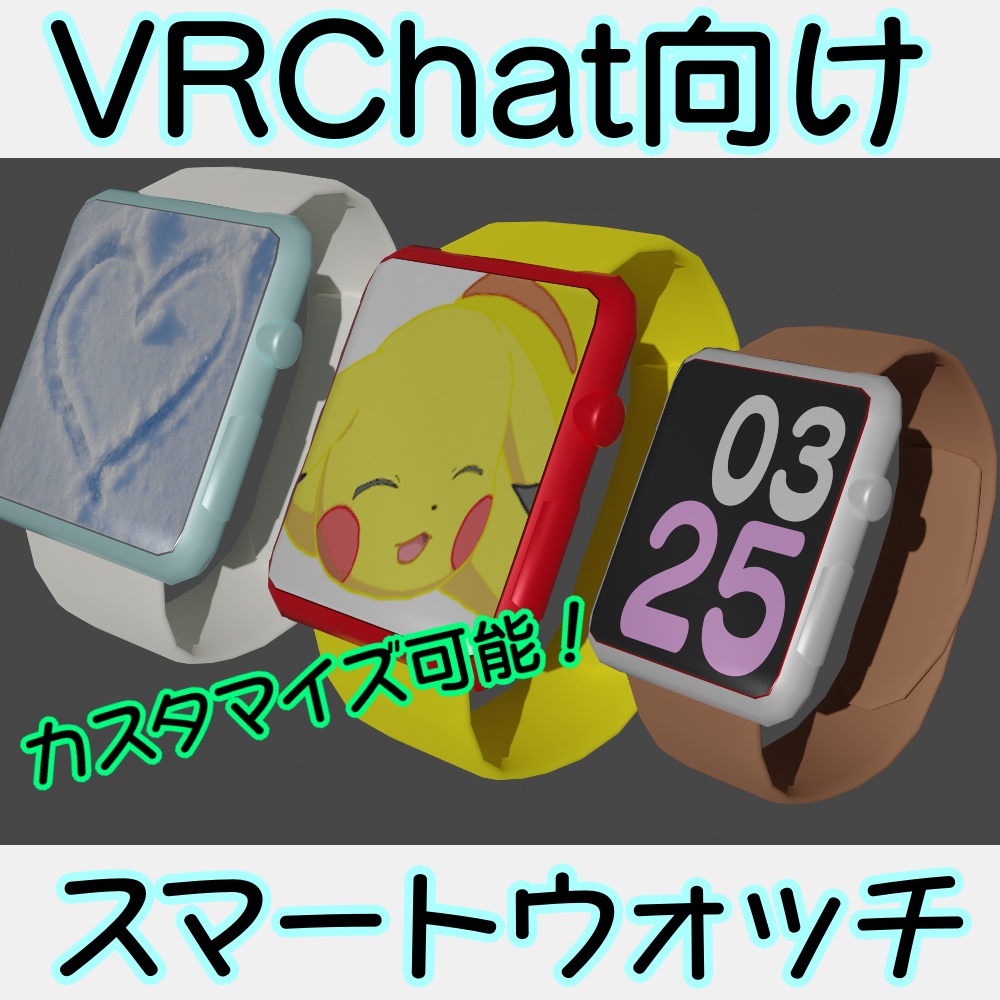 【VRChat想定】スマートウォッチ【カスタマイズ可能】