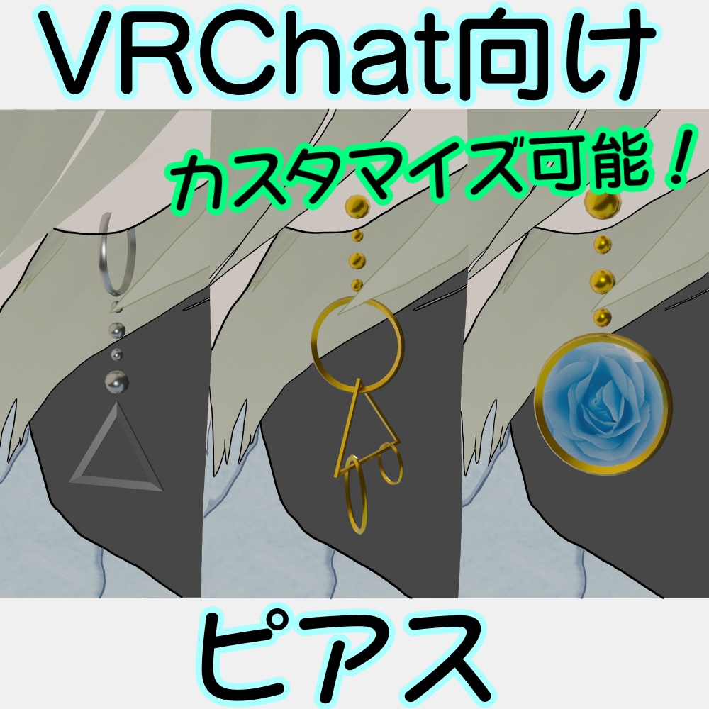 【VRChat想定】ピアス【カスタマイズ可能】