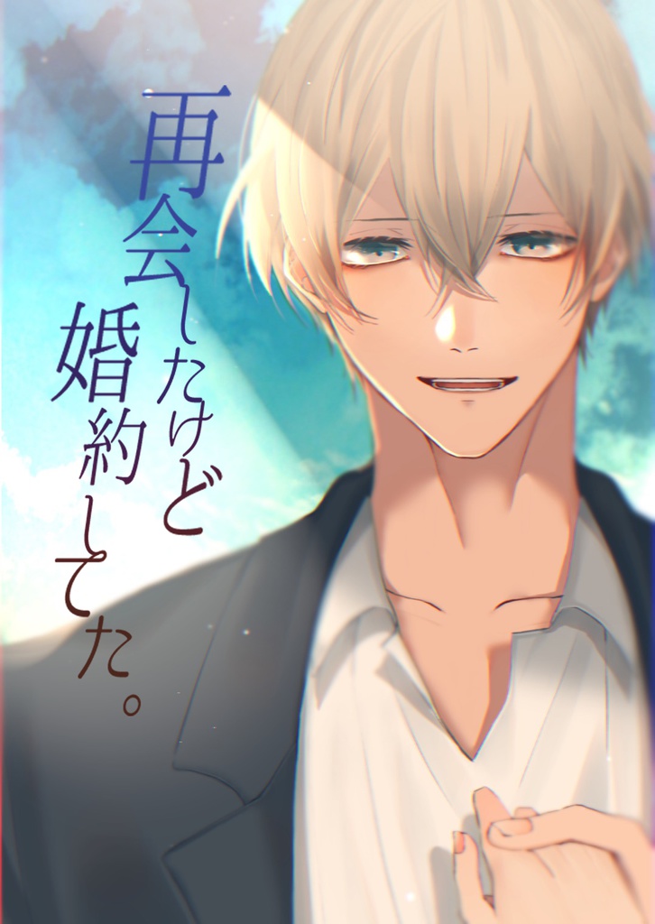 再会したけど婚約してた。