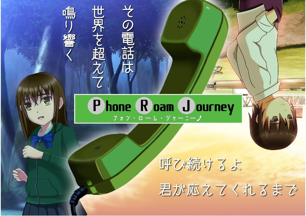 フォンロームジャーニー