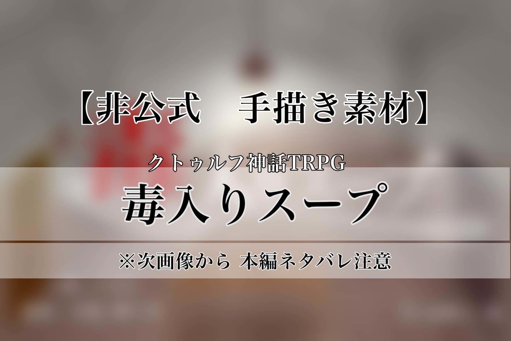 毒入りスープ 手書き素材