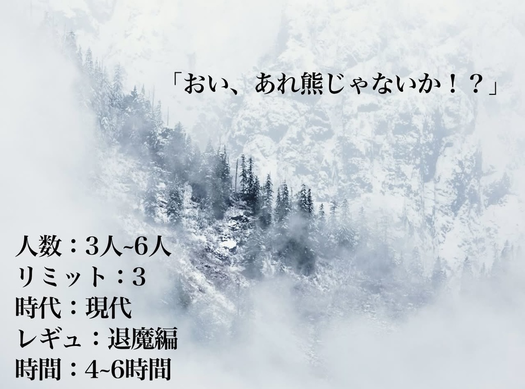 熊がでたぞ‼【忍術バトルRPGシノビガミ】SPLL:E223214