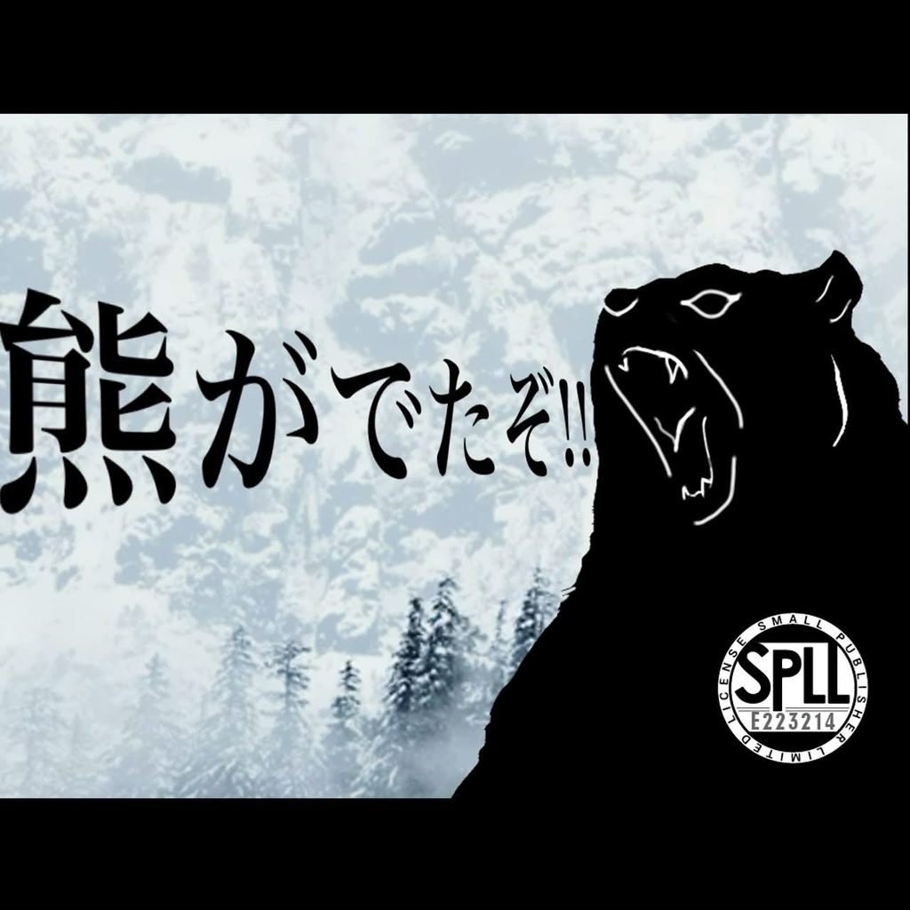 熊がでたぞ‼【忍術バトルRPGシノビガミ】SPLL:E223214