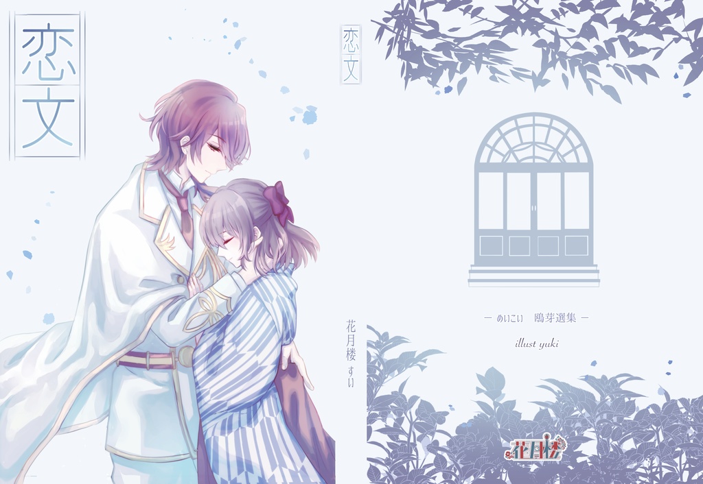 めいこい鴎芽選集 恋文