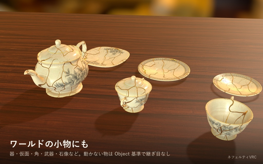 【VRChat】金継ぎシェーダー「金継」Kintsugi【lilToonアバターに重ねられる/日本語UI】