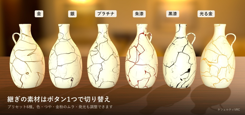 【VRChat】金継ぎシェーダー「金継」Kintsugi【lilToonアバターに重ねられる/日本語UI】