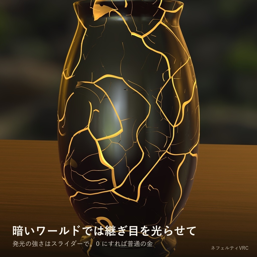 【VRChat】金継ぎシェーダー「金継」Kintsugi【lilToonアバターに重ねられる/日本語UI】