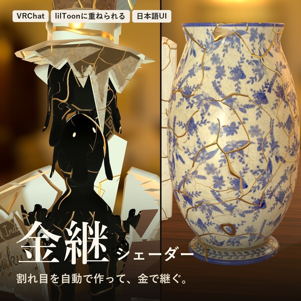 【VRChat】金継ぎシェーダー「金継」Kintsugi【lilToonアバターに重ねられる／日本語UI】