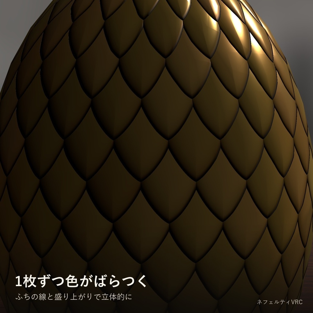 【VRChat】鱗シェーダー「鱗光」Scales【魚・蛇・竜の鱗/日本語UI】