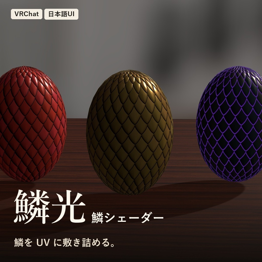 【VRChat】鱗シェーダー「鱗光」Scales【魚・蛇・竜の鱗/日本語UI】