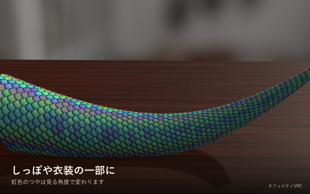 【VRChat】鱗シェーダー「鱗光」Scales【魚・蛇・竜の鱗/日本語UI】