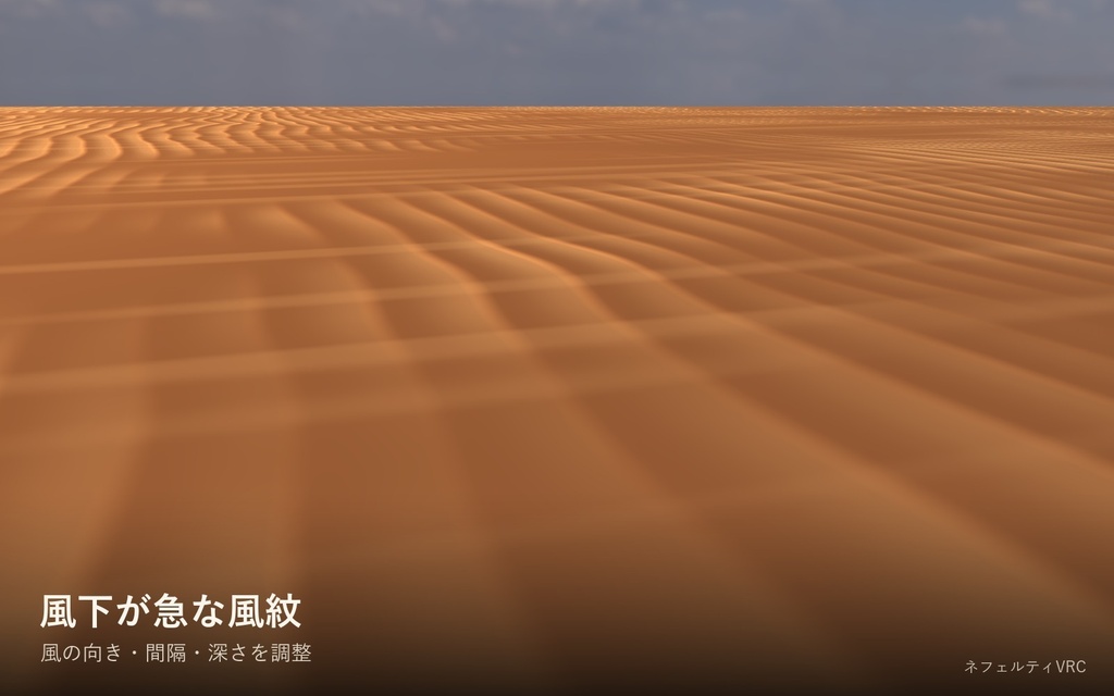 【VRChat】砂漠の地面シェーダー「砂紋」Desert Sand【風紋・砂丘・ワールド用】