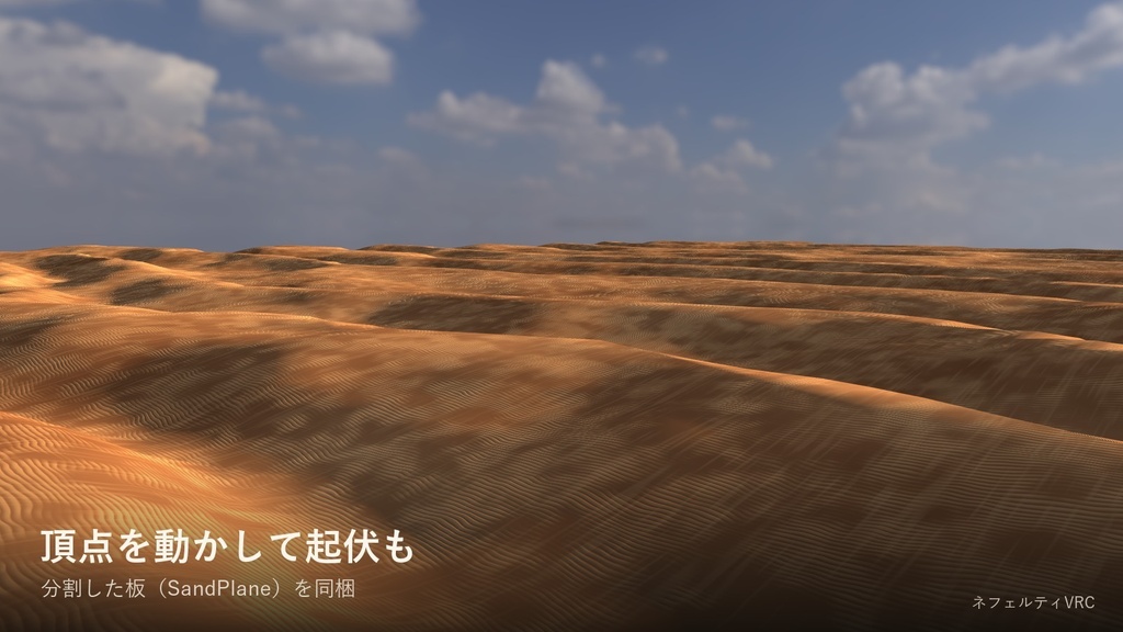 【VRChat】砂漠の地面シェーダー「砂紋」Desert Sand【風紋・砂丘・ワールド用】