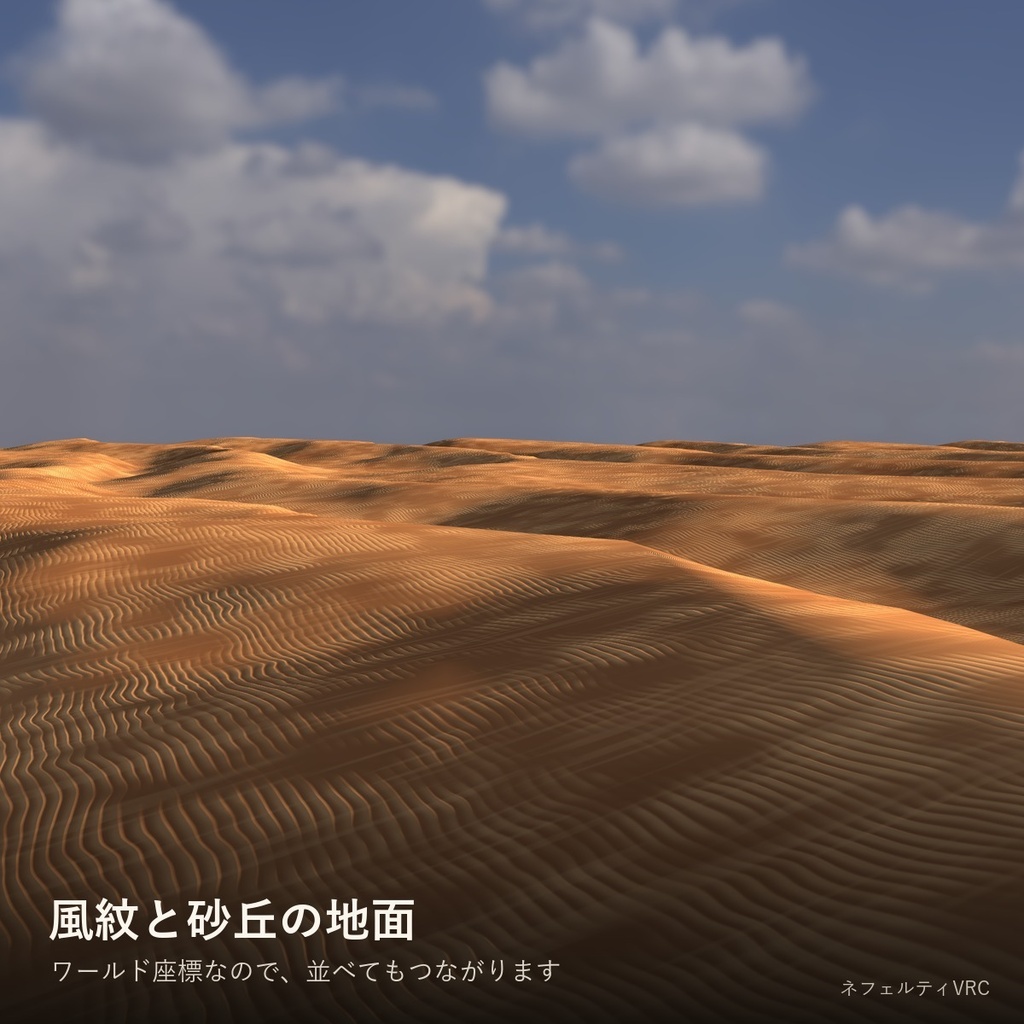 【VRChat】砂漠の地面シェーダー「砂紋」Desert Sand【風紋・砂丘・ワールド用】