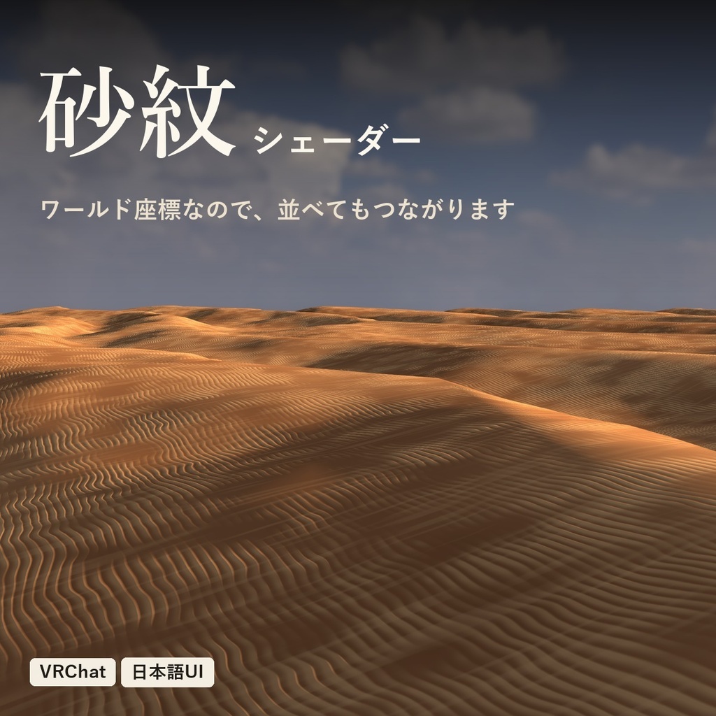 【VRChat】砂漠の地面シェーダー「砂紋」Desert Sand【風紋・砂丘・ワールド用】