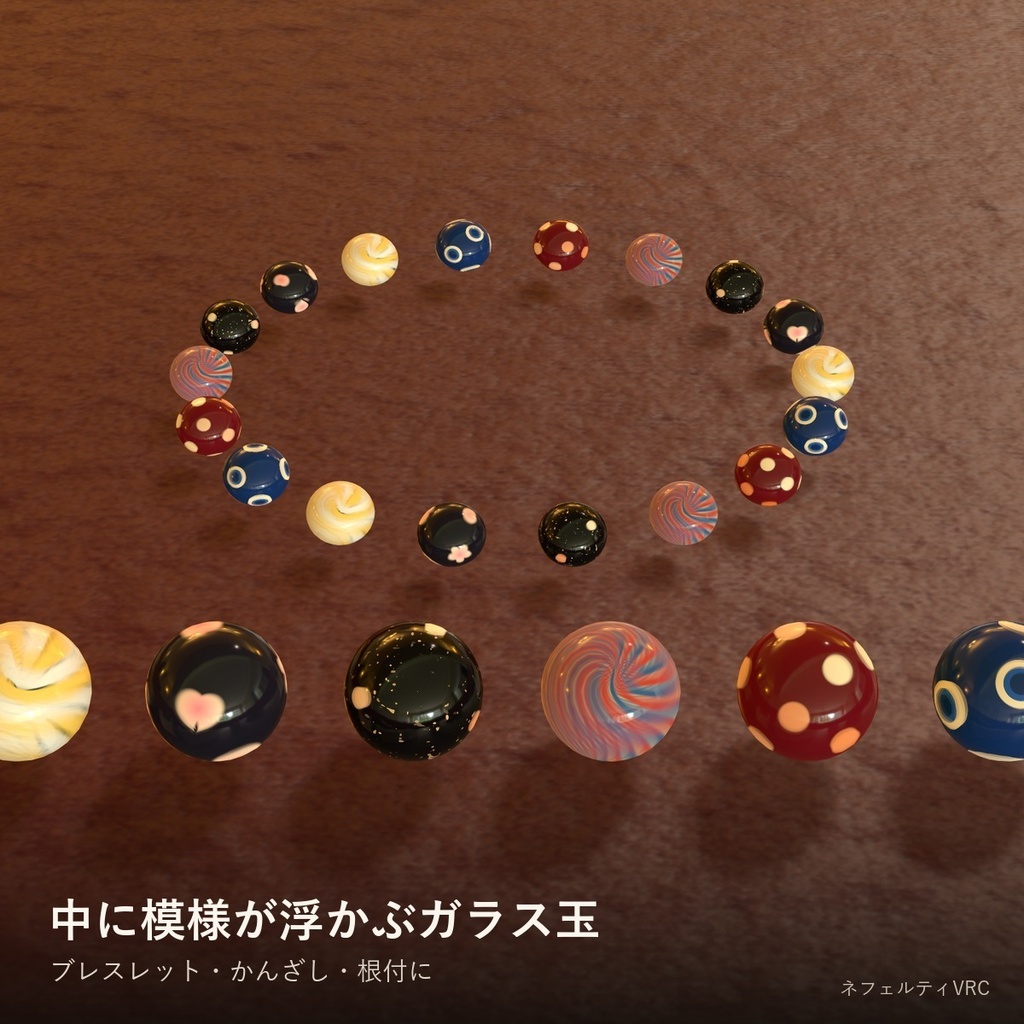 【VRChat】トンボ玉シェーダー「蜻蛉玉」Glass Bead【中に模様が浮かぶガラス玉】