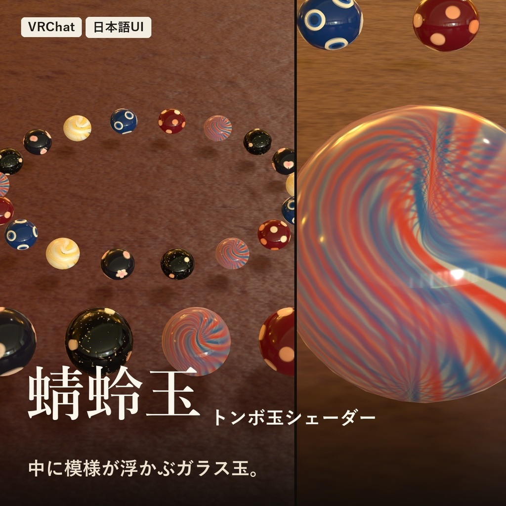 【VRChat】トンボ玉シェーダー「蜻蛉玉」Glass Bead【中に模様が浮かぶガラス玉】