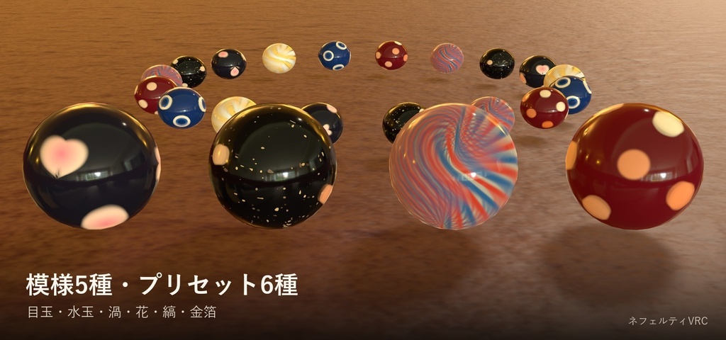【VRChat】トンボ玉シェーダー「蜻蛉玉」Glass Bead【中に模様が浮かぶガラス玉】