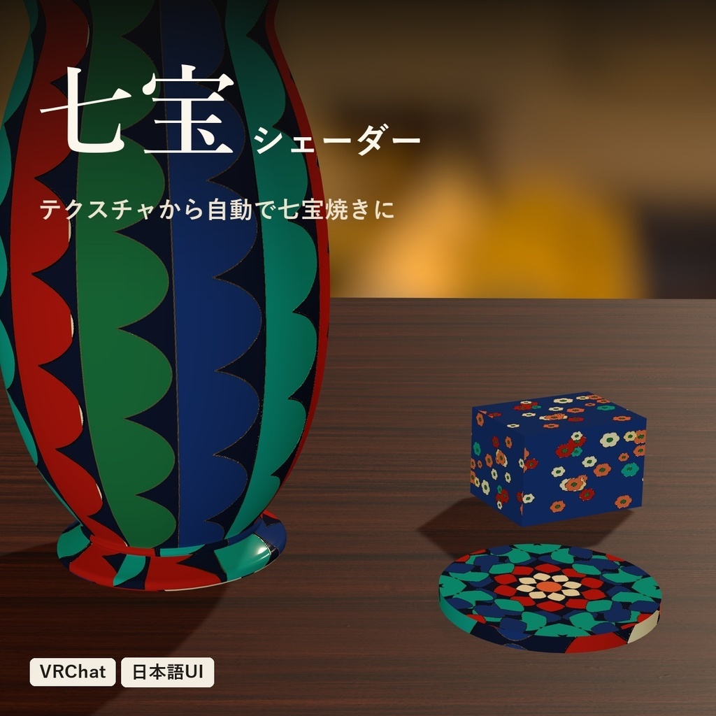 【VRChat】七宝焼きシェーダー「七宝」Cloisonne【色の境目に金の線/見本模様付き】