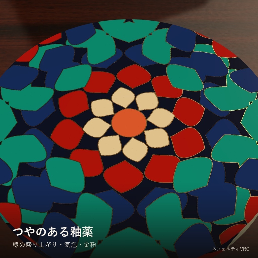 【VRChat】七宝焼きシェーダー「七宝」Cloisonne【色の境目に金の線/見本模様付き】