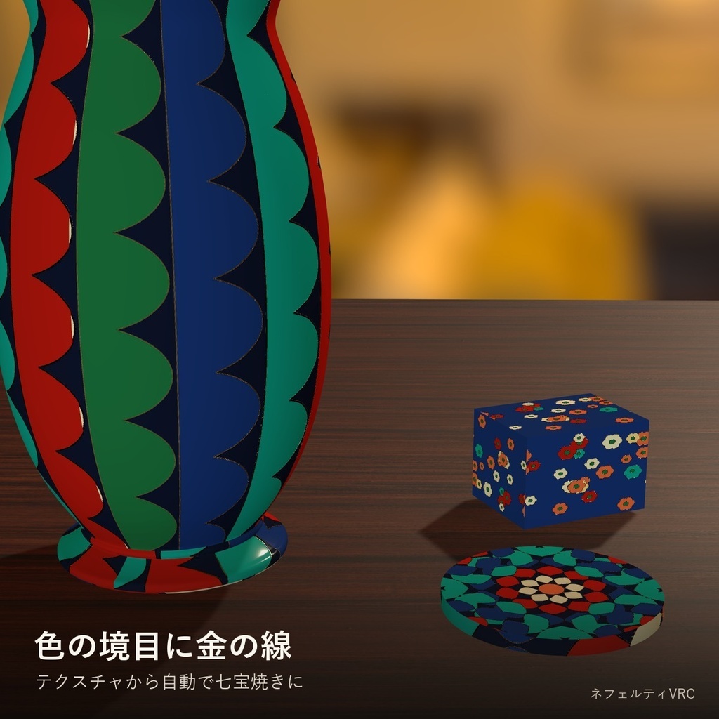 【VRChat】七宝焼きシェーダー「七宝」Cloisonne【色の境目に金の線/見本模様付き】