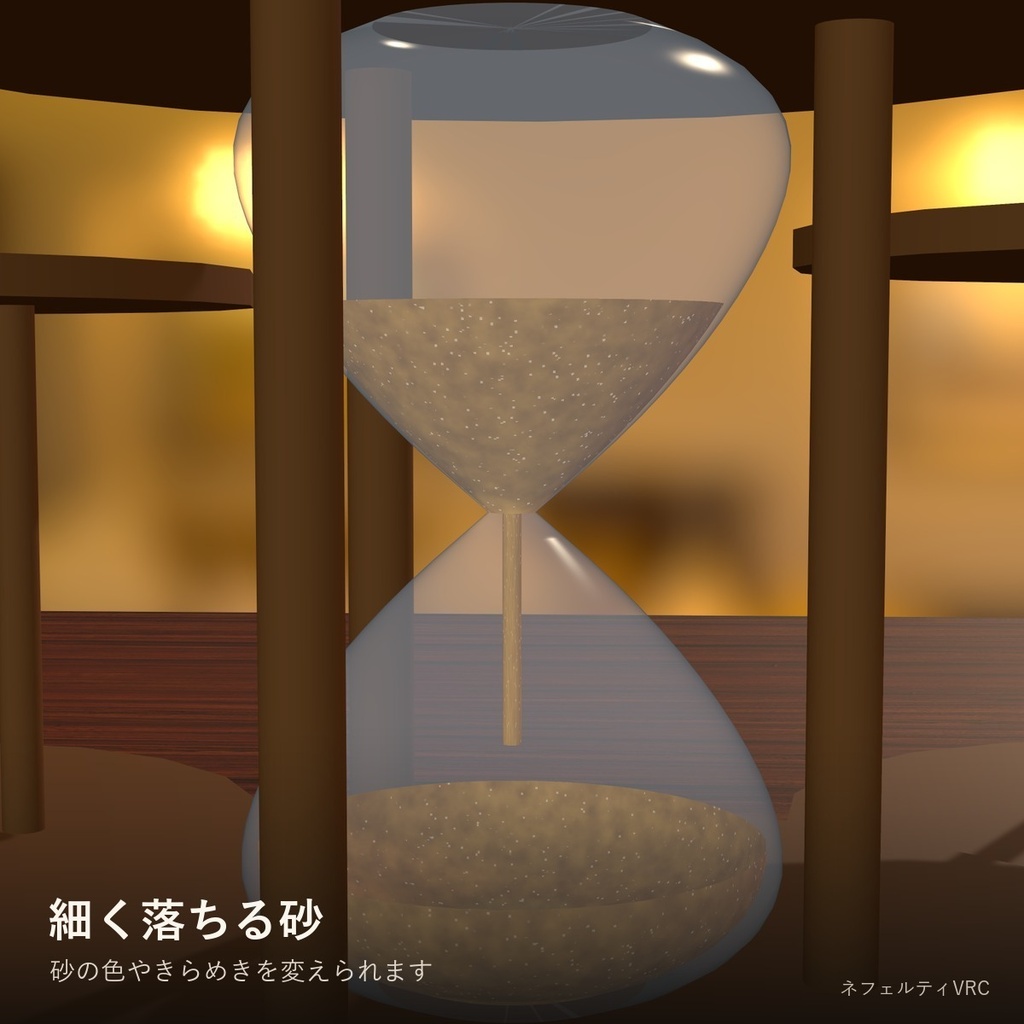 【VRChat】動く砂時計「砂時計」Hourglass【モデル付き・砂が落ちる/ワールド・小物】