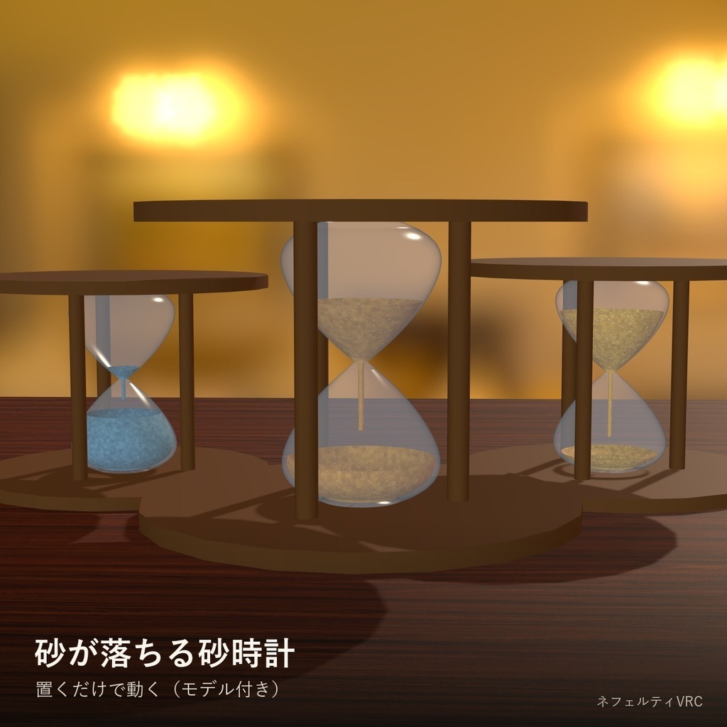 【VRChat】動く砂時計「砂時計」Hourglass【モデル付き・砂が落ちる/ワールド・小物】