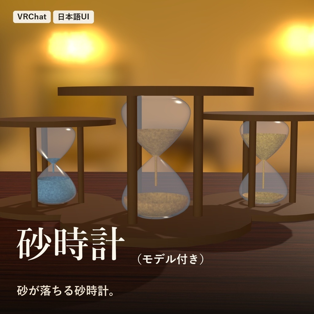 【VRChat】動く砂時計「砂時計」Hourglass【モデル付き・砂が落ちる／ワールド・小物】