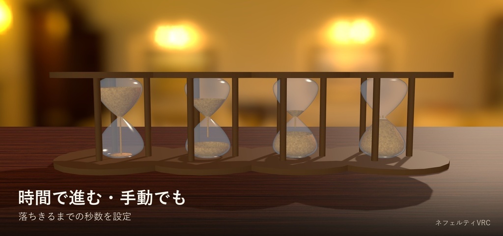 【VRChat】動く砂時計「砂時計」Hourglass【モデル付き・砂が落ちる/ワールド・小物】