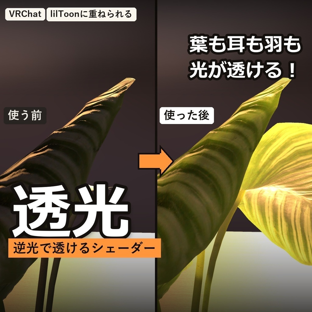 【VRChat】逆光で透けるシェーダー「透光」Translucent【葉・花びら・耳・羽／lilToonに重ねられる】