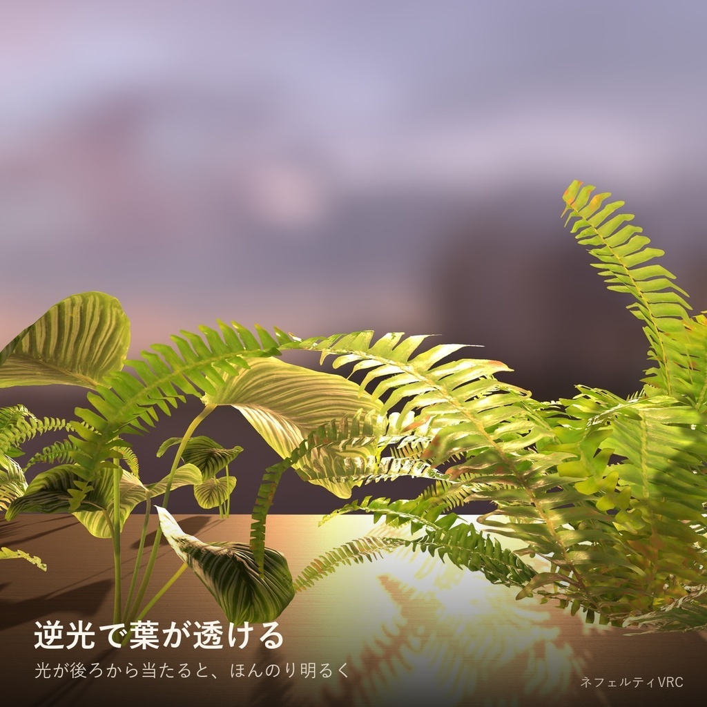 【VRChat】逆光で透けるシェーダー「透光」Translucent【葉・花びら・耳・羽/lilToonに重ねられる】