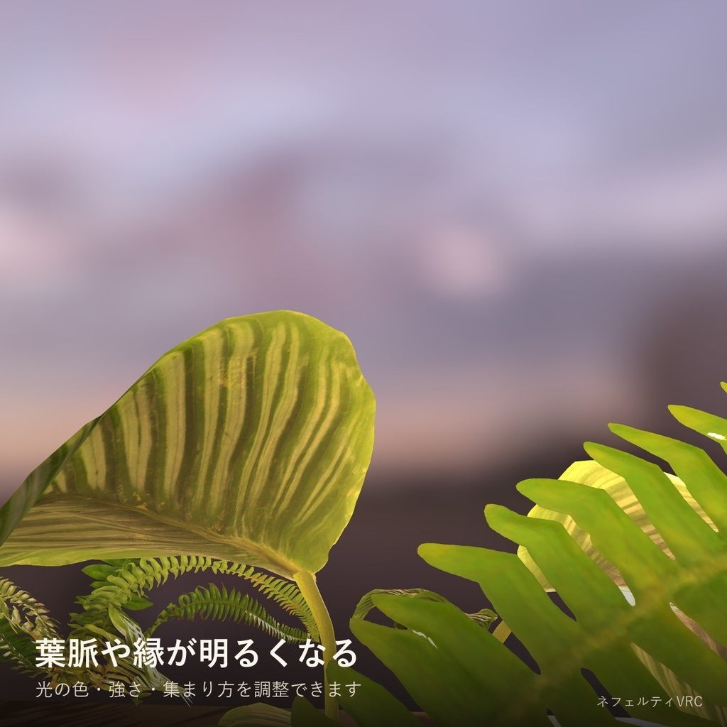 【VRChat】逆光で透けるシェーダー「透光」Translucent【葉・花びら・耳・羽/lilToonに重ねられる】
