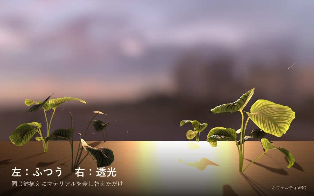 【VRChat】逆光で透けるシェーダー「透光」Translucent【葉・花びら・耳・羽/lilToonに重ねられる】