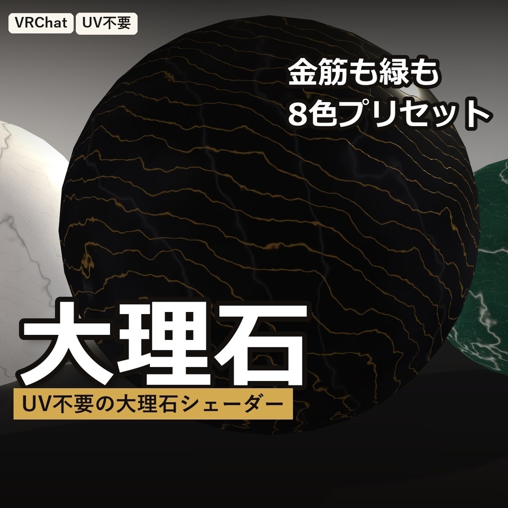 【VRChat】大理石シェーダー「大理石」Marble【UV不要・金筋・8色】